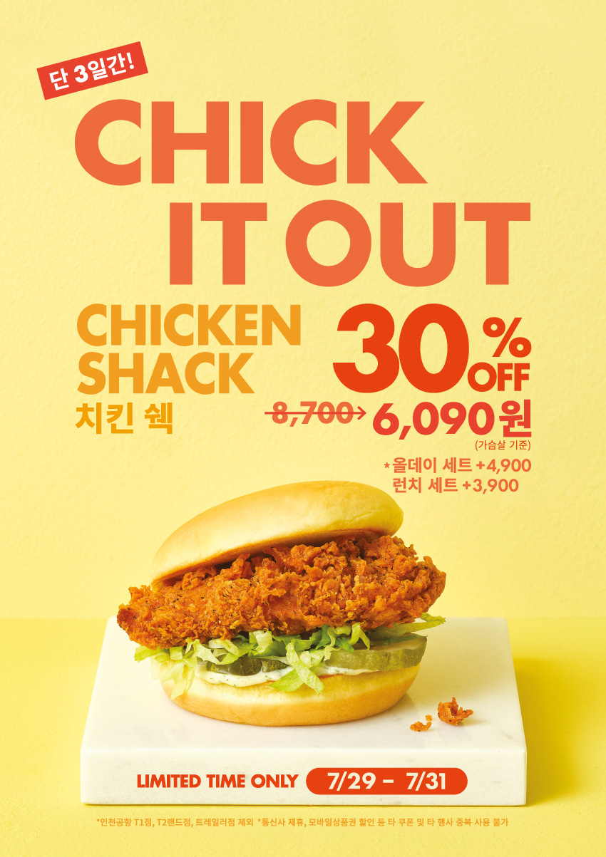 Chick it out! 단 3일간, 치킨 쉑 30% OFF