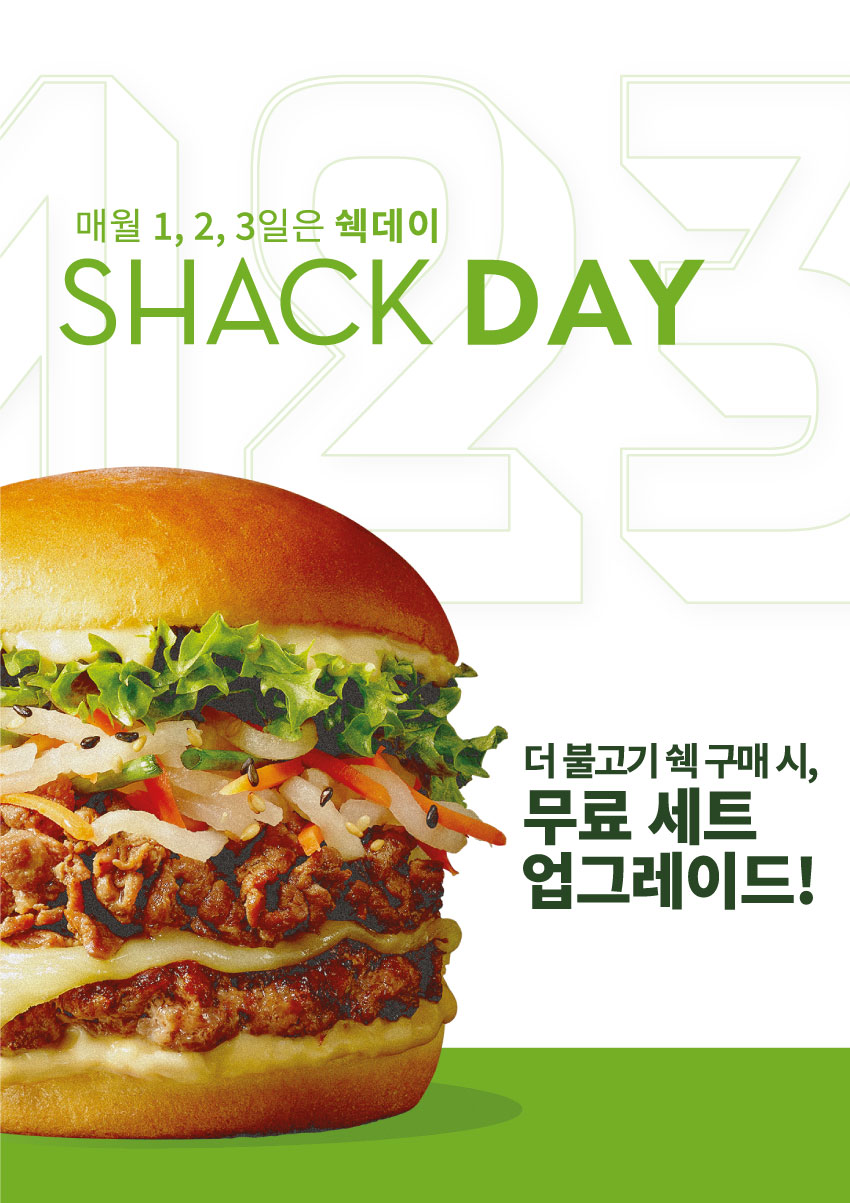 매월 1, 2, 3일은 쉑데이! 9월은 더 불고기 쉑 무료 세트 업그레이드 혜택!