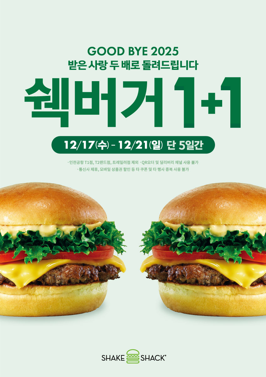 GOOD BYE 2025! 쉑버거 1+1 이벤트와 함께하는 따뜻한 연말